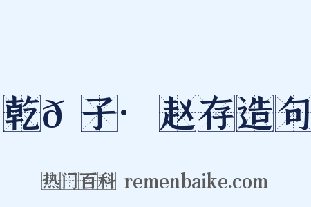 乾𦠆子·赵存造句是什么意思的图片